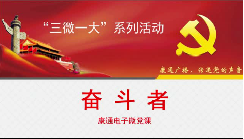 《康通廣播，傳遞黨的聲音》之奮斗者